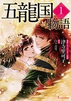 五龍国物語