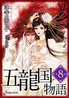 五龍国物語 単話版8