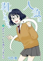 人魚は靴を履かない 単話版（単話）