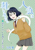 人魚は靴を履かない 単話版（単話）