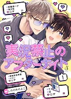 実況禁止のアフターナイト 単話版1