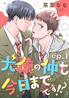 犬猿の仲も今日までです！？ 単話版1