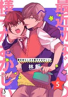 最近幼なじみの様子がおかしい。 単話版（単話）