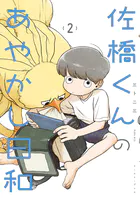 佐橋くんのあやかし日和【電子特典付き】