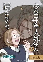 クロコサギ人外さんと研究員くん。 分冊版（単話）