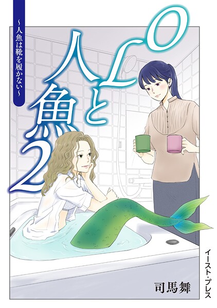 OLと人魚 2