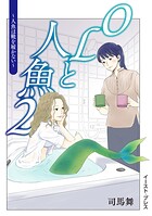 OLと人魚 2