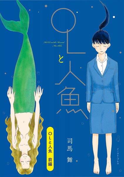 OLと人魚 前編