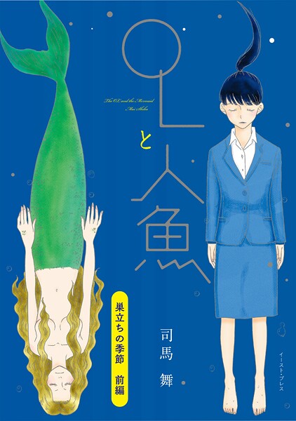 巣立ちの季節 前編