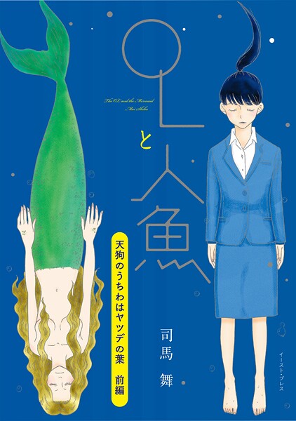 天狗のうちわはヤツデの葉 前編