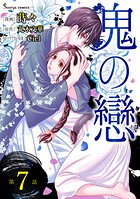 鬼の戀 単話版7