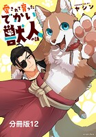 愛されて育ったでかい獣人の話 分冊版12