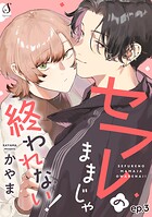 セフレのままじゃ終われない！ 単話版3