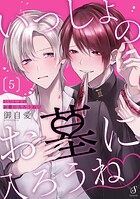 いっしょのお墓に入ろうね 単話版（単話）