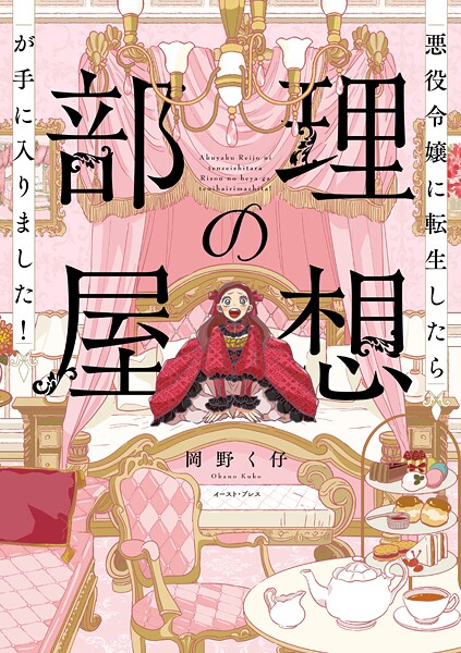 悪役令嬢に転生したら理想の部屋が手に入りました! 1