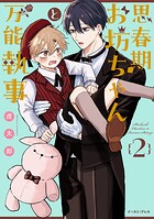 思春期お坊ちゃんと万能執事 2