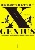 xGENIUS エックスジーニアス 確率と統計で観るサッカー