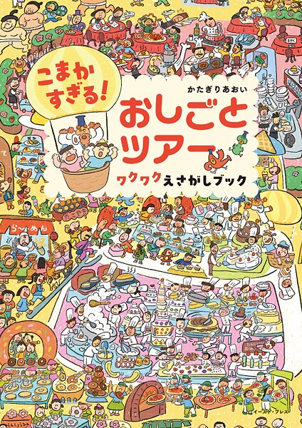こまかすぎる！ おしごとツアー ワクワクえさがしブック