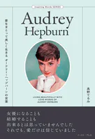 愛をまとって美しく生きる オードリー・ヘップバーンの言葉
