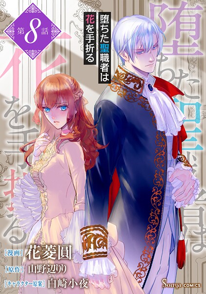 堕ちた聖職者は花を手折る 単話版（単話）