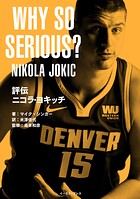 評伝 ニコラ・ヨキッチ WHY SO SERIOUS？