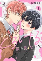 きみでとろける僕を見ないで 単話版1