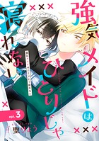 強気メイドはひとりじゃ寝れない 単話版3