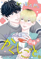 足立と賢太郎のかくしごと。 単話版(単話)