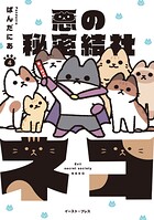 悪の秘密結社ネコ 4