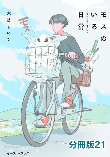 モスのいる日常 分冊版21
