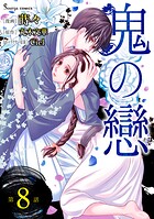 鬼の戀 単話版8