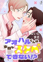 アオハルくんは今日もスケベできない！？ 単話版1