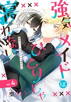 強気メイドはひとりじゃ寝れない 単話版4