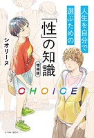 CHOICE 人生を自分で選ぶための「性」の知識 増補版
