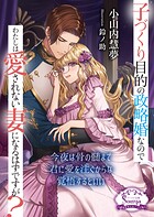 子づくり目的の政略婚なのでわたしは愛されない妻になるはずですが？