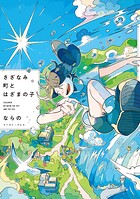 さざなみ町とはざまの子 1