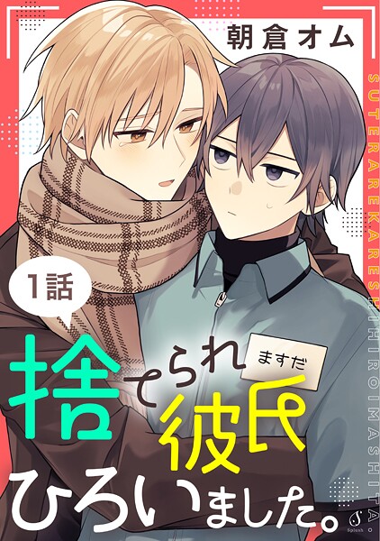 捨てられ彼氏ひろいました。 単話版（単話）