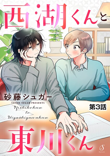 西湖くんと東川くん 単話版3