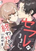 セフレのままじゃ終われない！ 単話版5