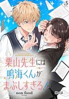 栗山先生には鳴海くんがまぶしすぎる！ 単話版（単話）