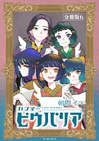 カフヱーピウパリア 分冊版6