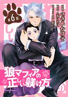 狼マフィアの正しい躾け方 単話版6