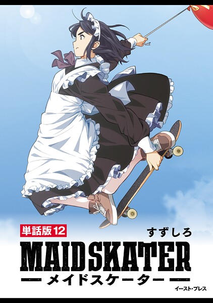 メイドスケーター 単話版12