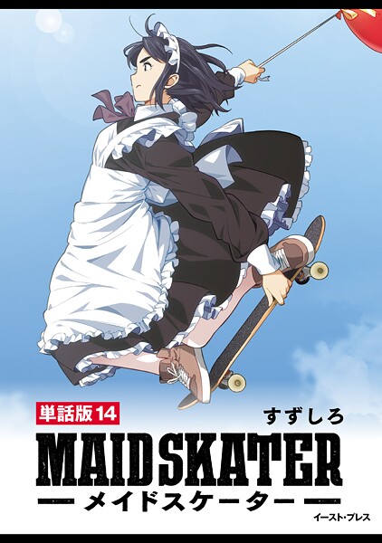 メイドスケーター 単話版14