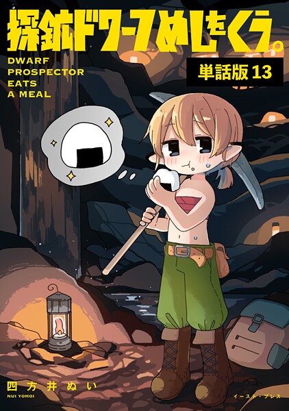 探鉱ドワーフめしをくう。 単話版（単話）