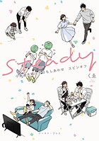 小鳥遊夫婦は今日もしあわせ【電子特典付き】 2