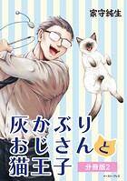 灰かぶりおじさんと猫王子 分冊版2