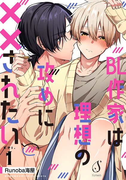 BL作家は理想の攻めに××されたい 単話版1