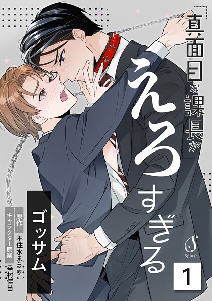 真面目な課長がえろすぎる 単話版1