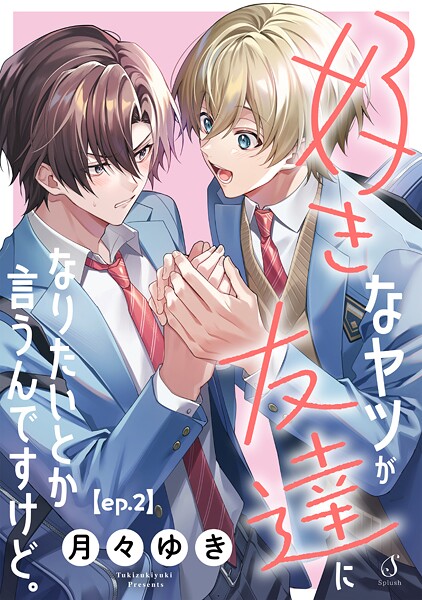 好きなヤツが友達になりたいとか言うんですけど。 単話版（単話）